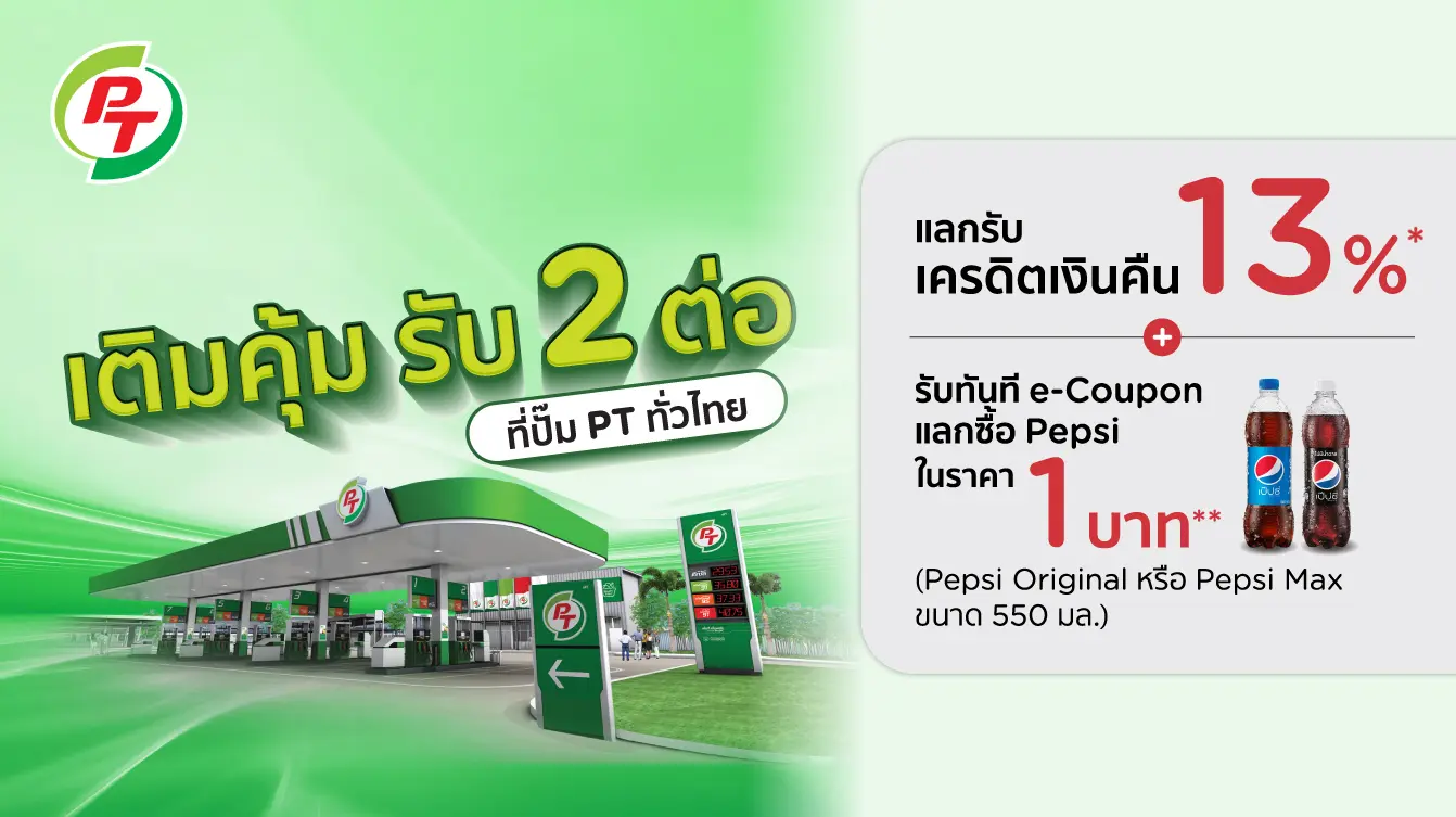 โปรโมชั่น เติมน้ำมัน คุ้ม รับ 2 ต่อ ที่ปั๊ม PT ด้วยบัตรเครดิต KTC โปรโมชั่น เติมน้ำมัน คุ้ม รับ 2 ต่อ ที่ปั๊ม Pt ด้วยบัตรเครดิต Ktc