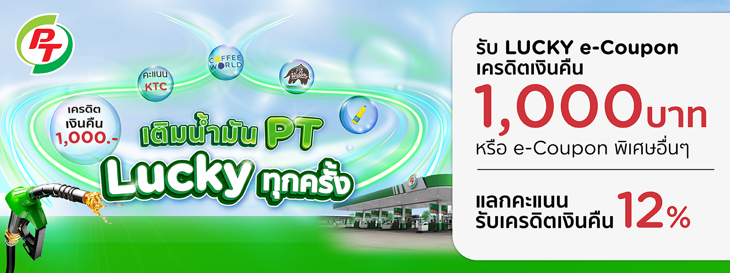โปรโมชั่น เติมคุ้ม 2 ต่อกับบัตรเครดิต KTC เมื่อเติมน้ำมันที่ปั๊ม PT