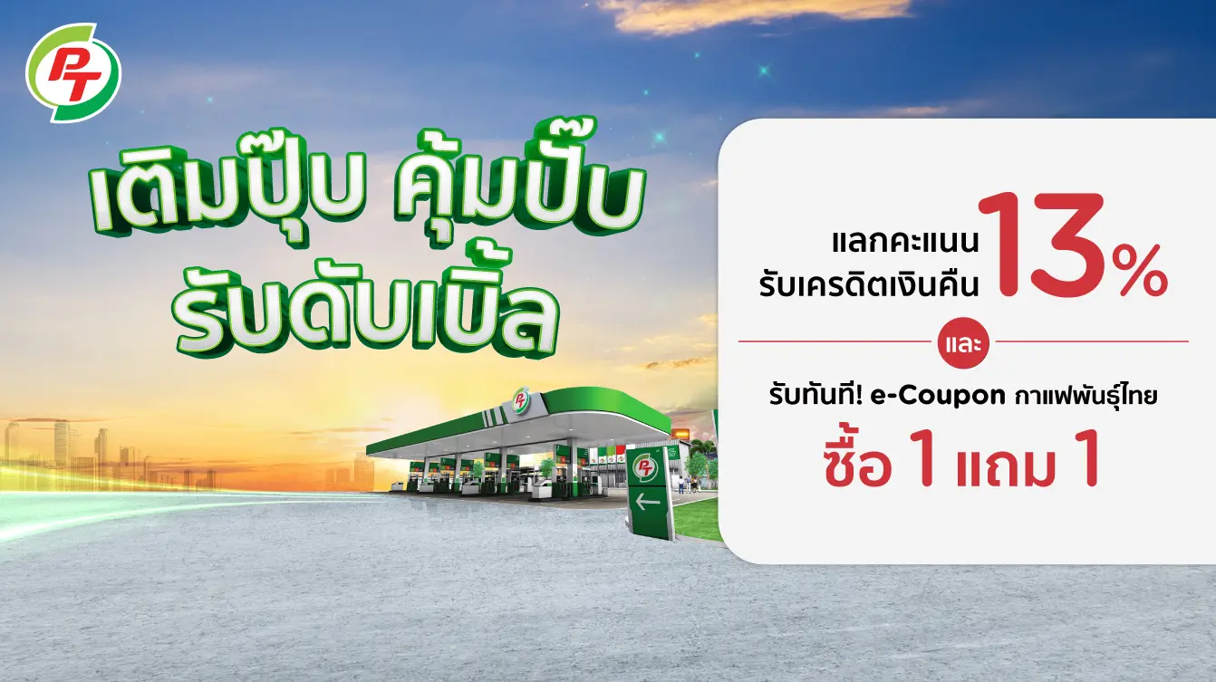 เติมปุ๊บ คุ้มปั๊บ รับดับเบิ้ล กับบัตรเครดิต KTC เมื่อเติมน้ำมันที่ปั๊ม PT ด้วยบัตรเครดิต KTC