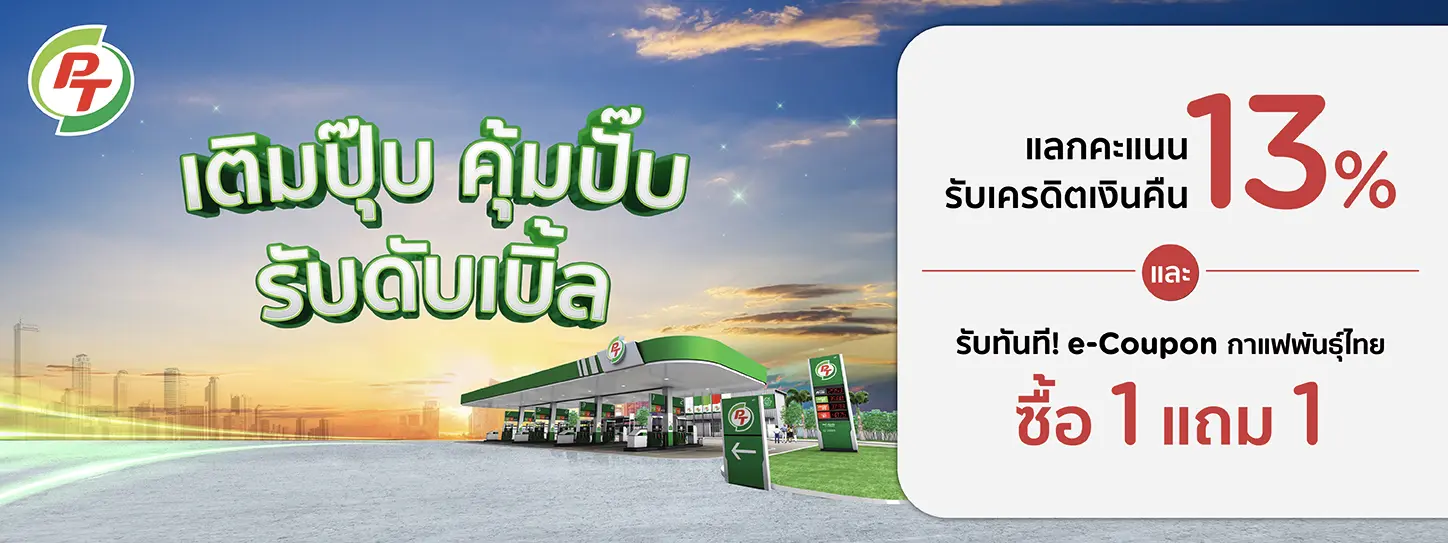 เติมปุ๊บ คุ้มปั๊บ รับดับเบิ้ล กับบัตรเครดิต KTC เมื่อเติมน้ำมันที่ปั๊ม PT ด้วยบัตรเครดิต KTC