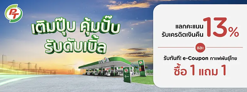 เติมปุ๊บ คุ้มปั๊บ รับดับเบิ้ล กับบัตรเครดิต KTC เมื่อเติมน้ำมันที่ปั๊ม PT ด้วยบัตรเครดิต KTC