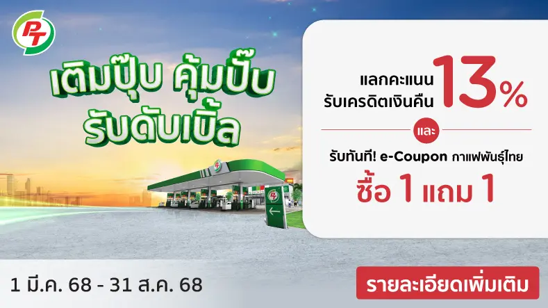 เติมปุ๊บ คุ้มปั๊บ รับดับเบิ้ล กับบัตรเครดิต KTC เมื่อเติมน้ำมันที่ปั๊ม PT ด้วยบัตรเครดิต KTC