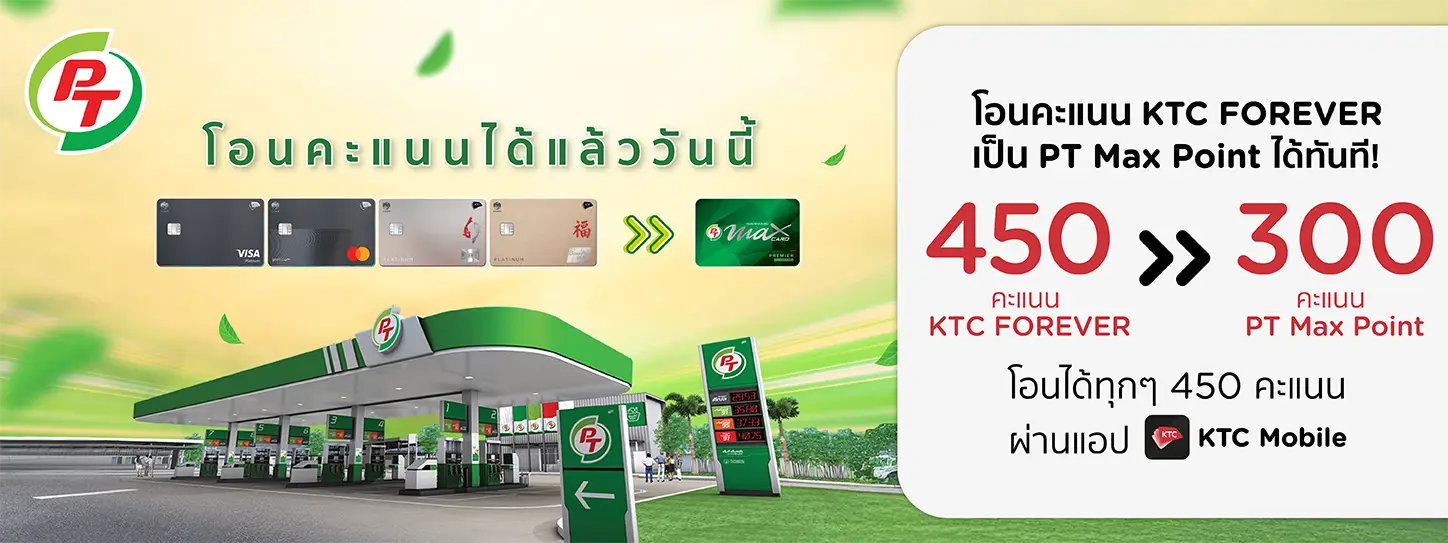 โปรโมชั่น โอนคะแนน KTC FOREVER ไปเป็น PT Max Point