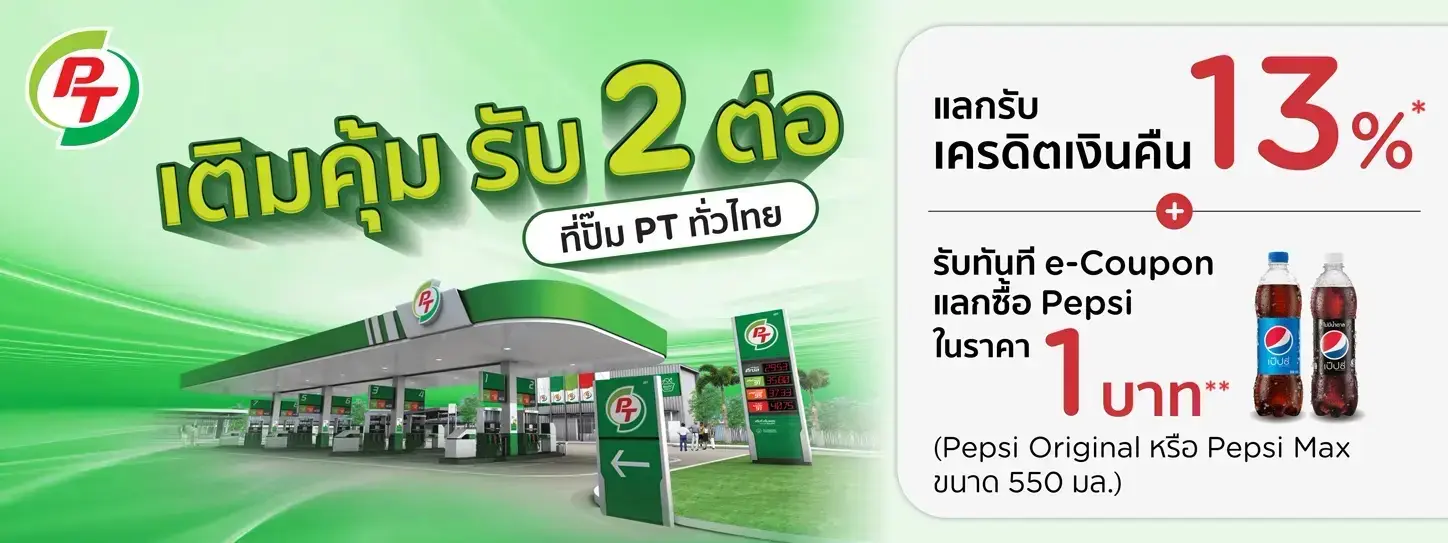 โปรโมชั่น เติมน้ำมัน คุ้ม รับ 2 ต่อ ที่ปั๊ม PT ด้วยบัตรเครดิต KTC