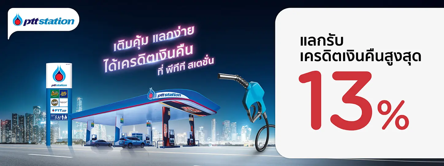 โปรโมชั่น เติมคุ้ม แลกรับเครดิตเงินคืนสูงสุด 13% ที่ PTT Station