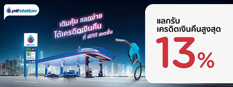 โปรโมชั่น เติมคุ้ม แลกรับเครดิตเงินคืนสูงสุด 13% ที่ PTT Station