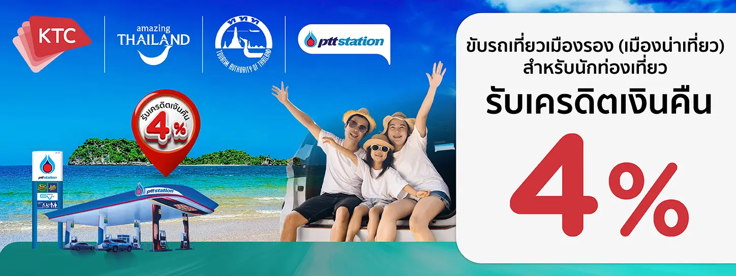 โปรโมชั่น เที่ยวเมืองรอง กับบัตรเครดิต KTC ที่ พีทีทีสเตชั่น