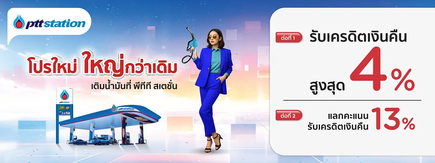 โปรโมชั่น PTT Station (ปั๊มปตท.) แลกรับเครดิตเงินคืนคุ้ม 2 ต่อ กับบัตรเครดิต KTC