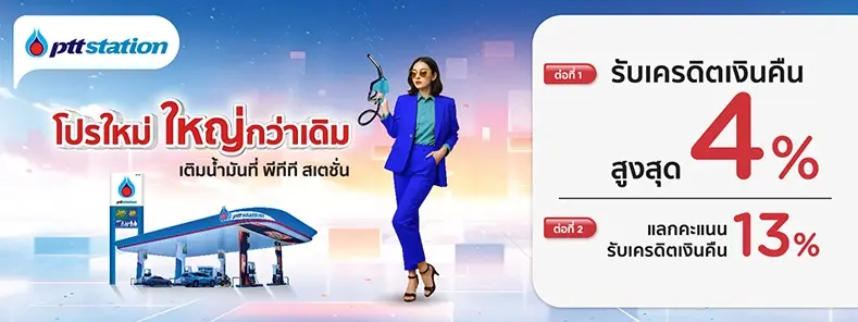 โปรโมชั่น PTT Station (ปั๊มปตท.) แลกรับเครดิตเงินคืนคุ้ม 2 ต่อ กับบัตรเครดิต KTC