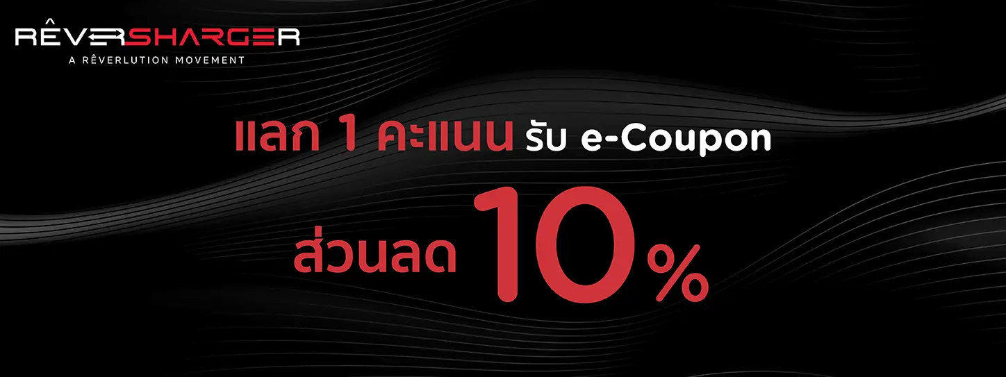 โปรโมชั่น แลกคะแนน KTC FOREVER แลกสิทธิ์รับโค้ดส่วนลด 10% ที่ RÊVERSHARGER