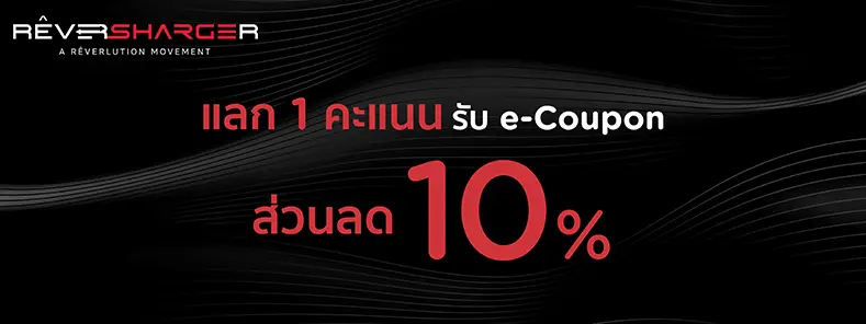 โปรโมชั่น แลกคะแนน KTC FOREVER แลกสิทธิ์รับโค้ดส่วนลด 10% ที่ RÊVERSHARGER