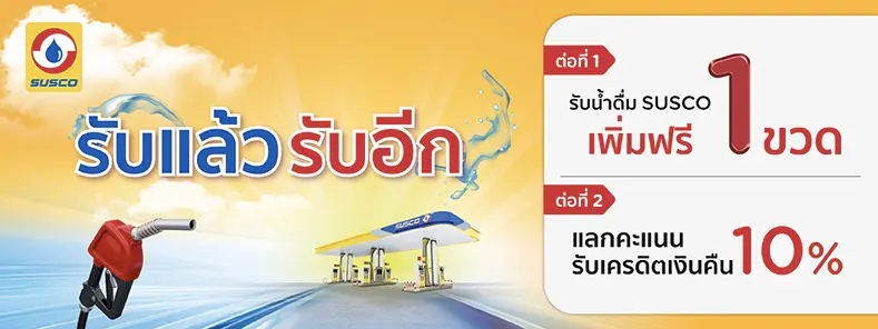 รับแล้วรับอีก.. พิเศษเฉพาะบัตร KTC ที่ปั๊ม ซัสโก้