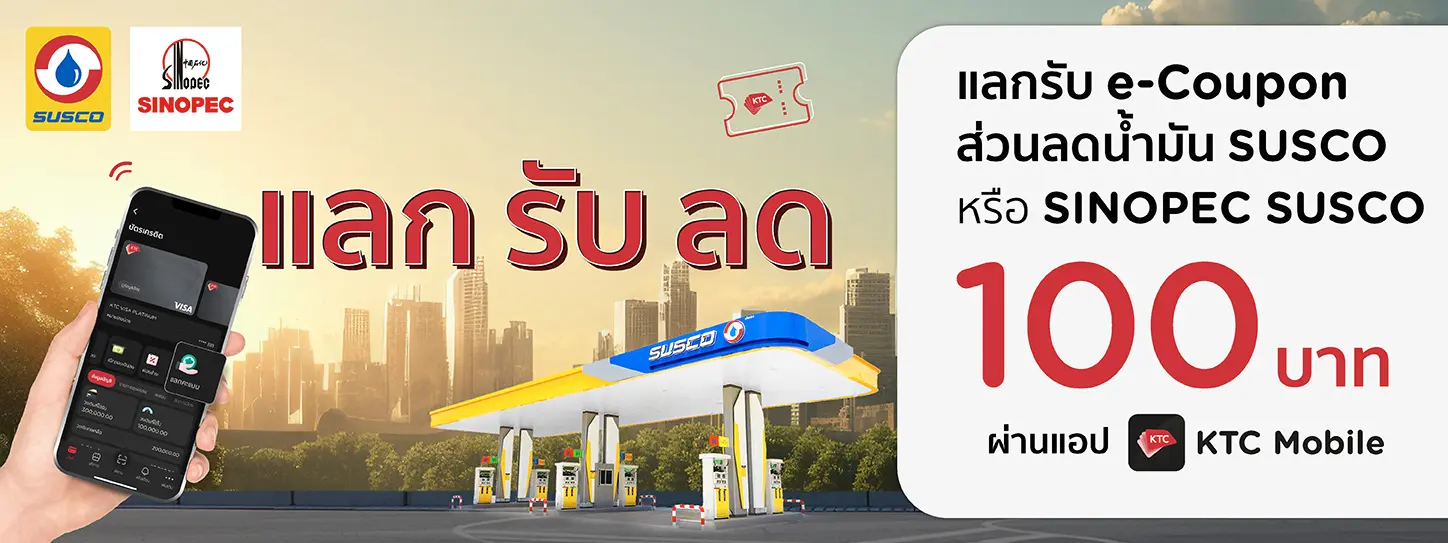 โปรโมชั่นสุดคุ้ม! แลกรับ e-Coupon ส่วนลดน้ำมัน 100 บาท ที่ปั๊ม SUSCO