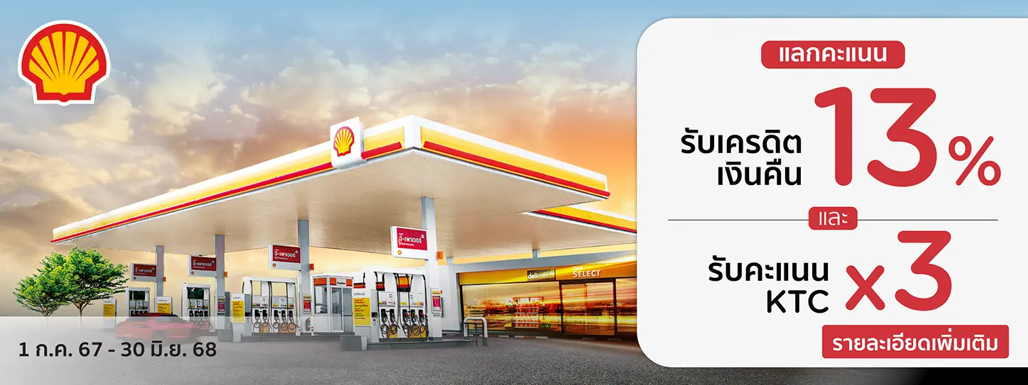โปรโมชั่น Shell (ปั๊มเชลล์) 2568 แลกรับเครดิตเงินคืน 13% + รับคะแนน KTC FOREVER x3 กับบัตรเครดิต KTC