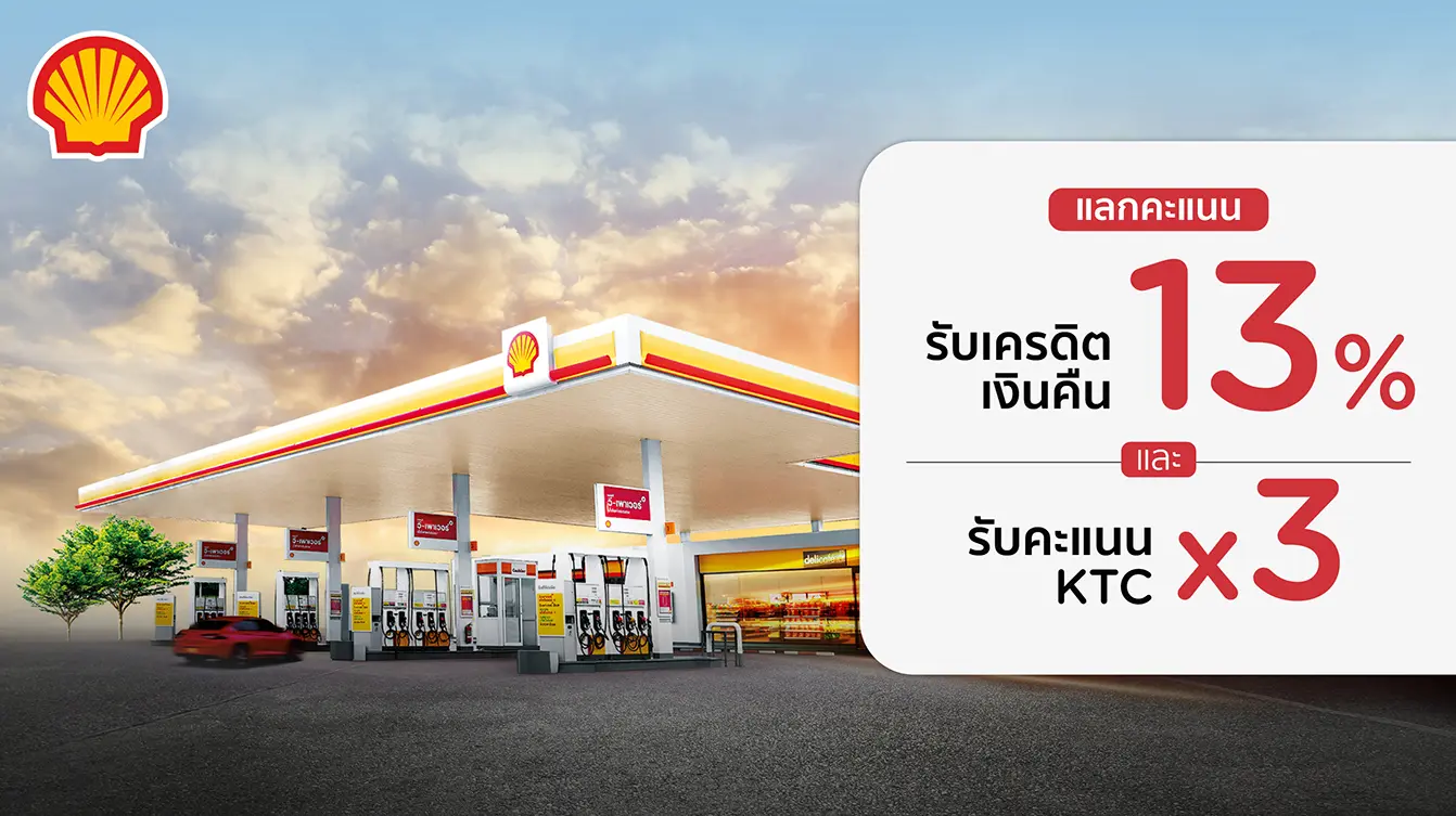 โปรโมชั่น Shell (ปั๊มเชลล์) 2568 แลกรับเครดิตเงินคืน 13% + รับคะแนน KTC FOREVER x3 กับบัตรเครดิต KTC