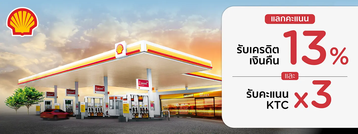 โปรโมชั่น Shell (ปั๊มเชลล์) 2568 แลกรับเครดิตเงินคืน 13% + รับคะแนน KTC FOREVER x3 กับบัตรเครดิต KTC