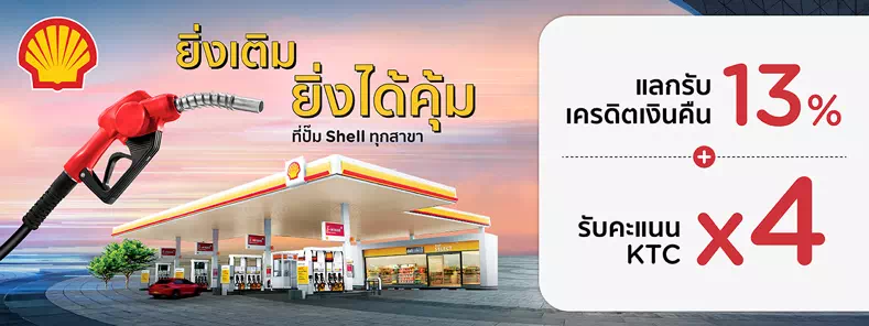 โปรโมชั่นแลกรับเครดิตเงินคืน 13% และรับคะแนน KTC x4 ที่ปั๊มเชลล์ โปรโมชั่นแลกรับเครดิตเงินคืน 13% และรับคะแนน Ktc X4 ที่ปั๊มเชลล์