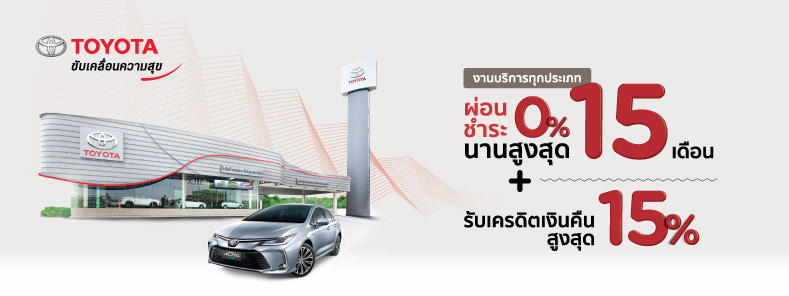 โปรแรงกับ KTC นำรถเข้าศูนย์ฯ ผ่อน 0% นานสูงสุด 15 เดือน + รับเครดิตเงินคืนสูงสุด 15% ที่ศูนย์บริการโตโยต้า