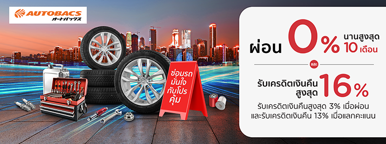 โปรโมชั่น Autobacs 2568 เปลี่ยนยาง ผ่อน 0% นานสูงสุด 10 เดือน กับบัตรเครดิต KTC