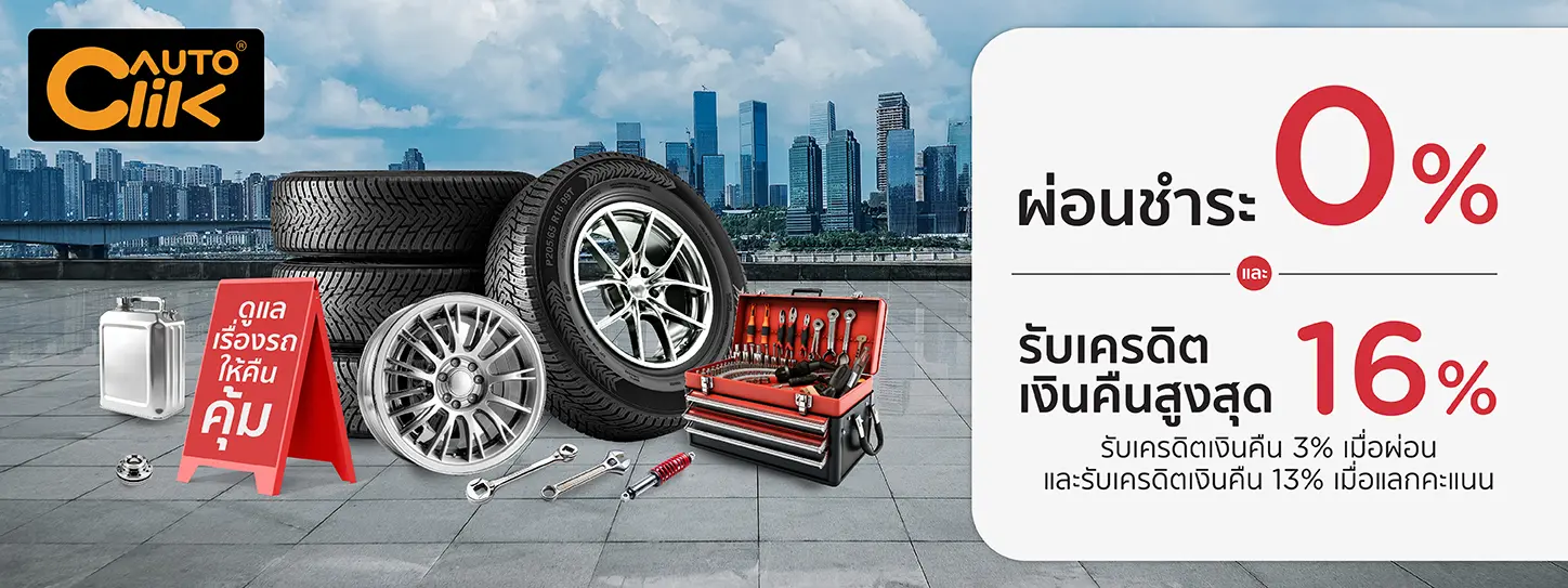 AUTOCLIK | เปลี่ยนยาง รับโปรแรง ผ่อน 0% สูงสุด 10 เดือน