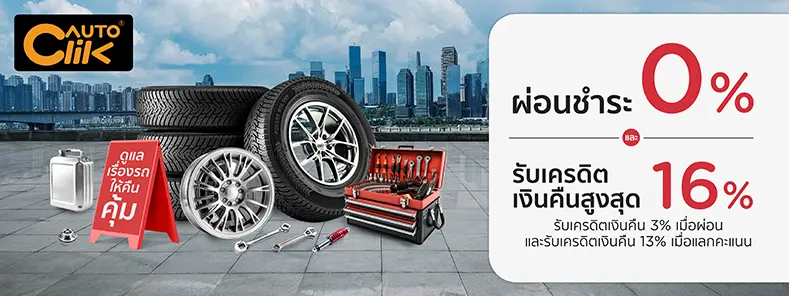 AUTOCLIK | เปลี่ยนยาง รับโปรแรง ผ่อน 0% สูงสุด 10 เดือน