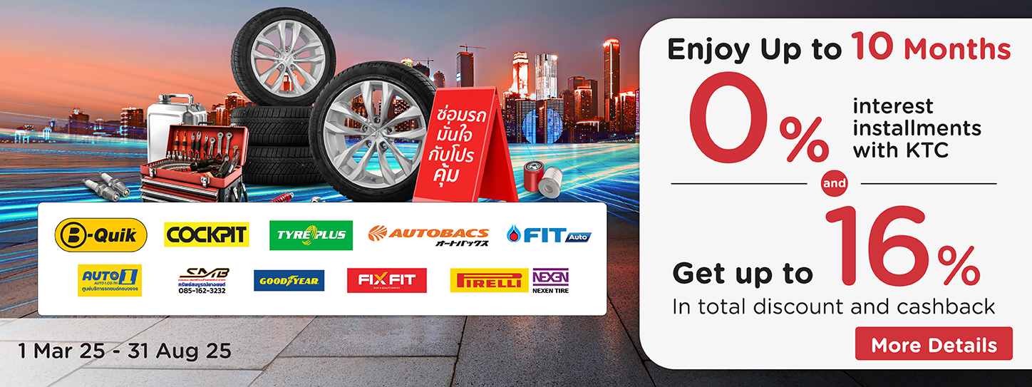 โปรโมชั่น เปลี่ยนยางและทุกงานบริการรับโปรแรง ผ่อนชำระ 0% นานสูงสุด 10 เดือน | KTC