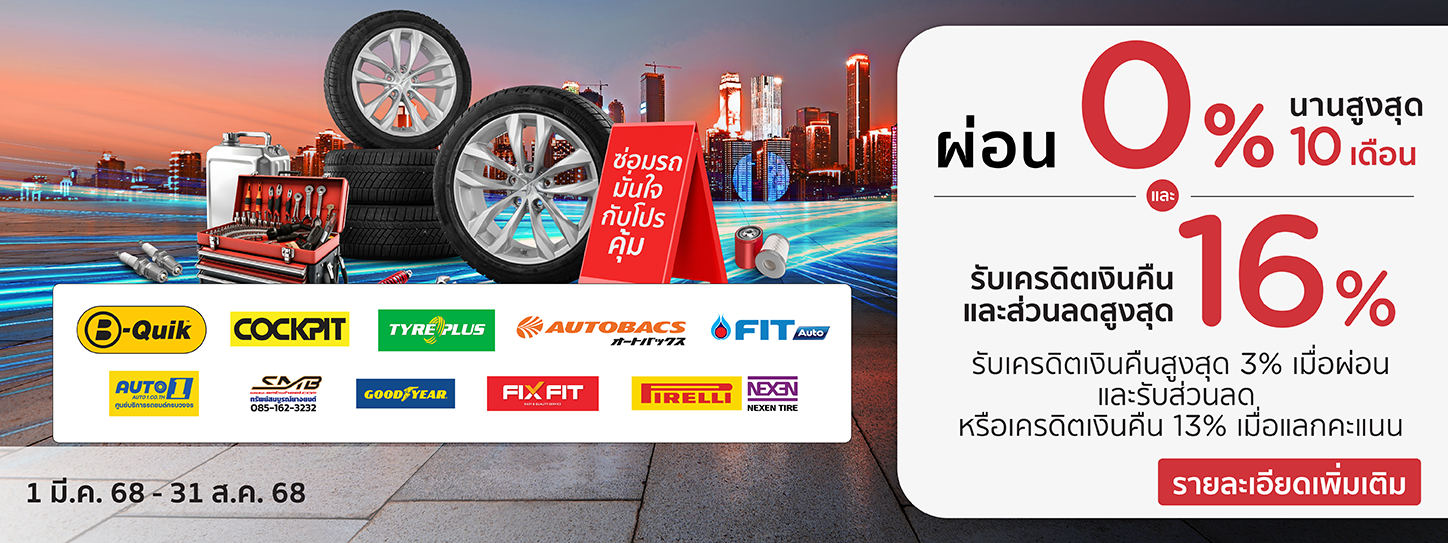โปรโมชั่น เปลี่ยนยางและทุกงานบริการรับโปรแรง ผ่อนชำระ 0% นานสูงสุด 10 เดือน | KTC