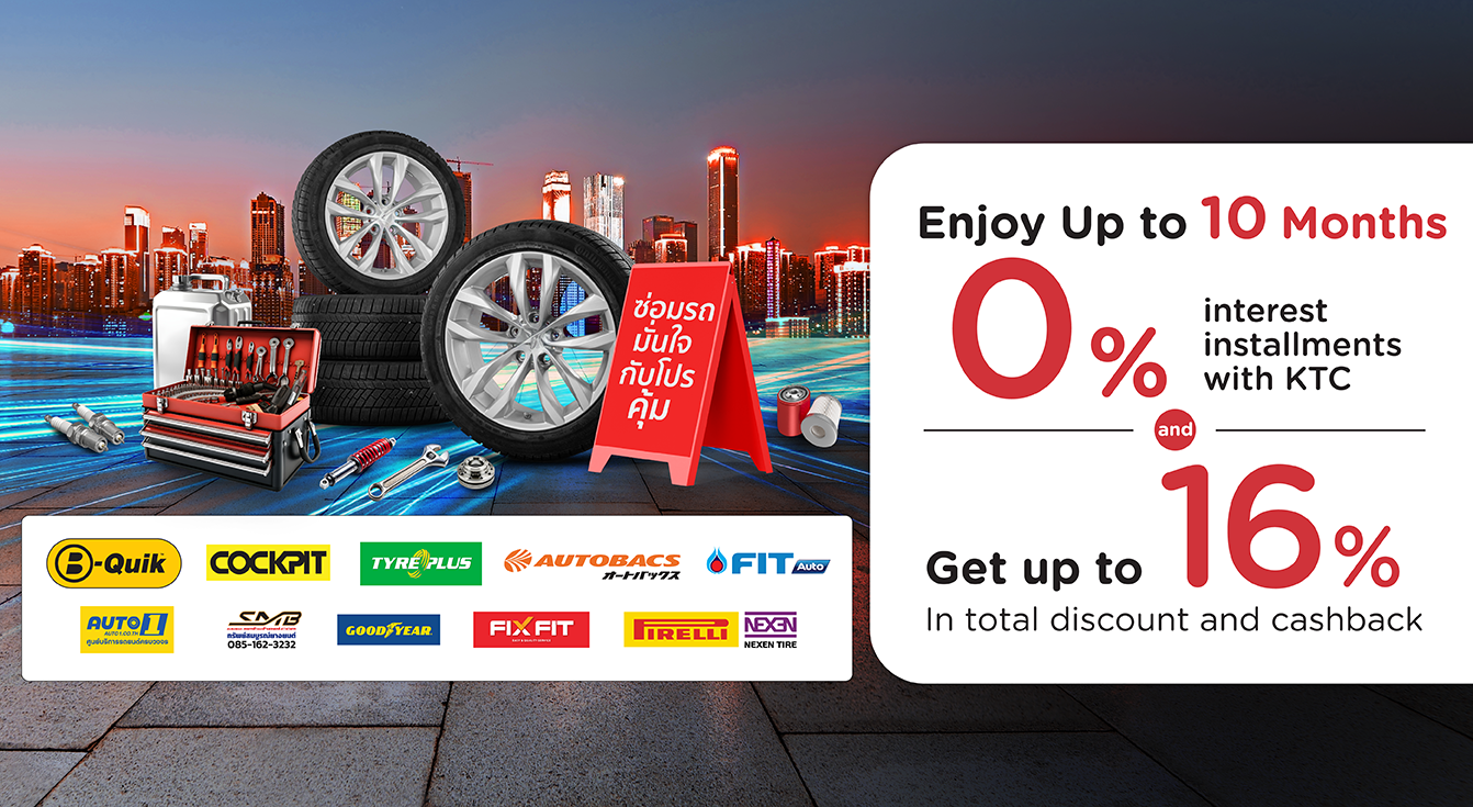 โปรโมชั่น เปลี่ยนยางและทุกงานบริการรับโปรแรง ผ่อนชำระ 0% นานสูงสุด 10 เดือน | KTC