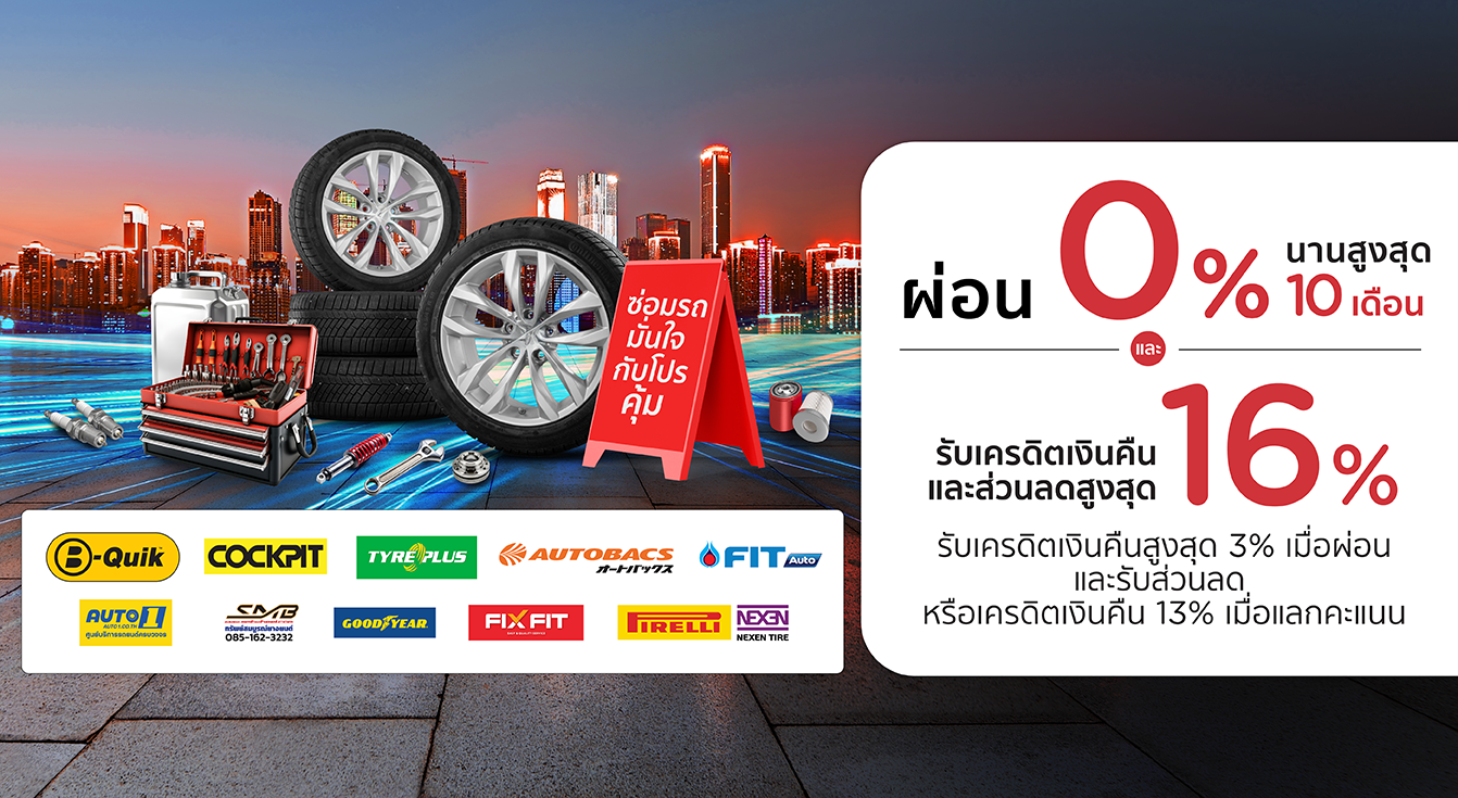 โปรโมชั่น เปลี่ยนยางและทุกงานบริการรับโปรแรง ผ่อนชำระ 0% นานสูงสุด 10 เดือน | KTC
