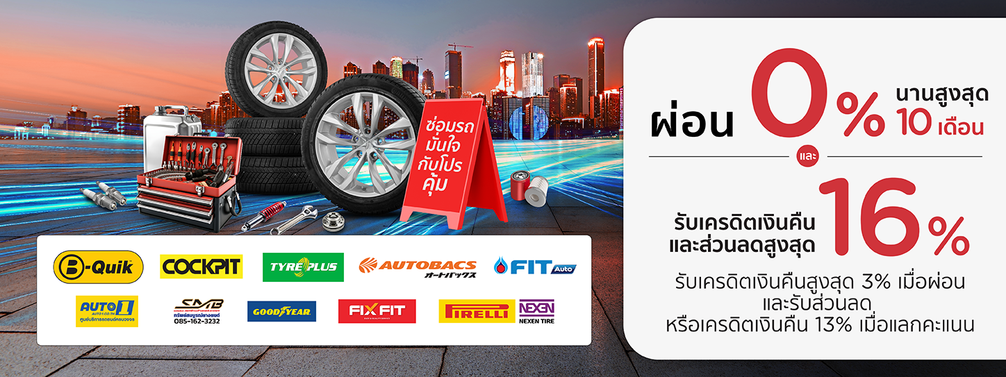 โปรโมชั่น เปลี่ยนยางและทุกงานบริการรับโปรแรง ผ่อนชำระ 0% นานสูงสุด 10 เดือน | KTC