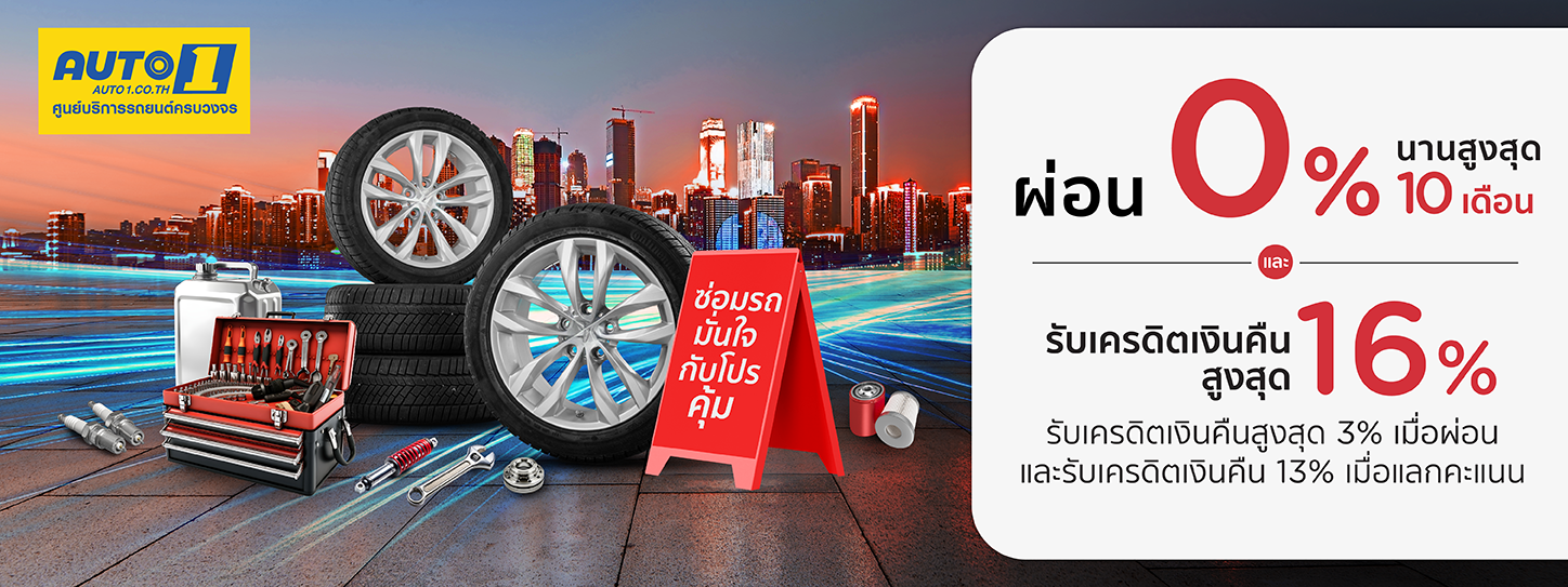 โปรโมชั่น ผ่อนชำระ 0% นานสูงสุด 10 เดือน ที่ Auto1 | KTC