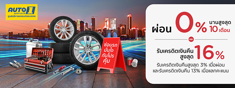 โปรโมชั่น ผ่อนชำระ 0% นานสูงสุด 10 เดือน ที่ Auto1 | KTC