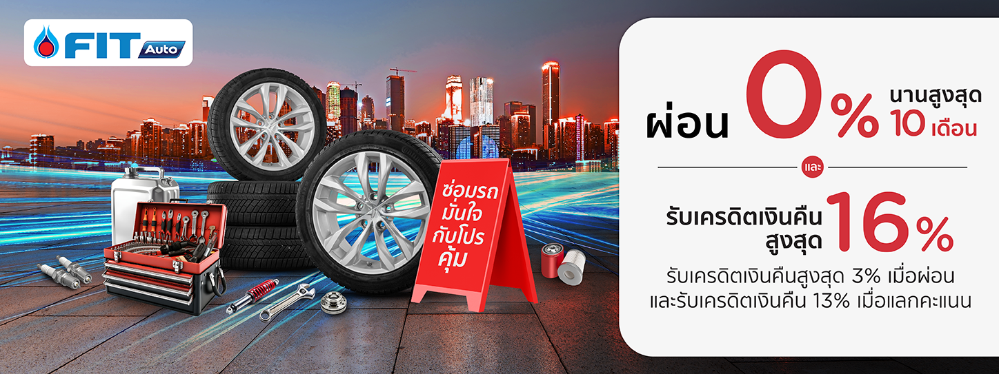 โปรโมชั่น เปลี่ยนยาง ผ่อนชำระ 0% นานสูงสุด 10 เดือน ที่ FIT AUTO กับบัตรเครดิต KTC