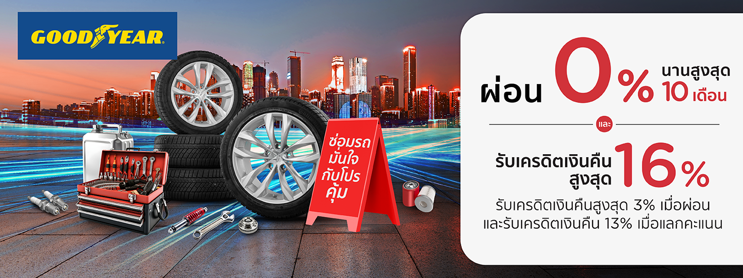 โปรโมชั่น เปลี่ยนยาง ที่ศูนย์บริการรถยนต์ GOODYEAR กับบัตรเครดิต KTC