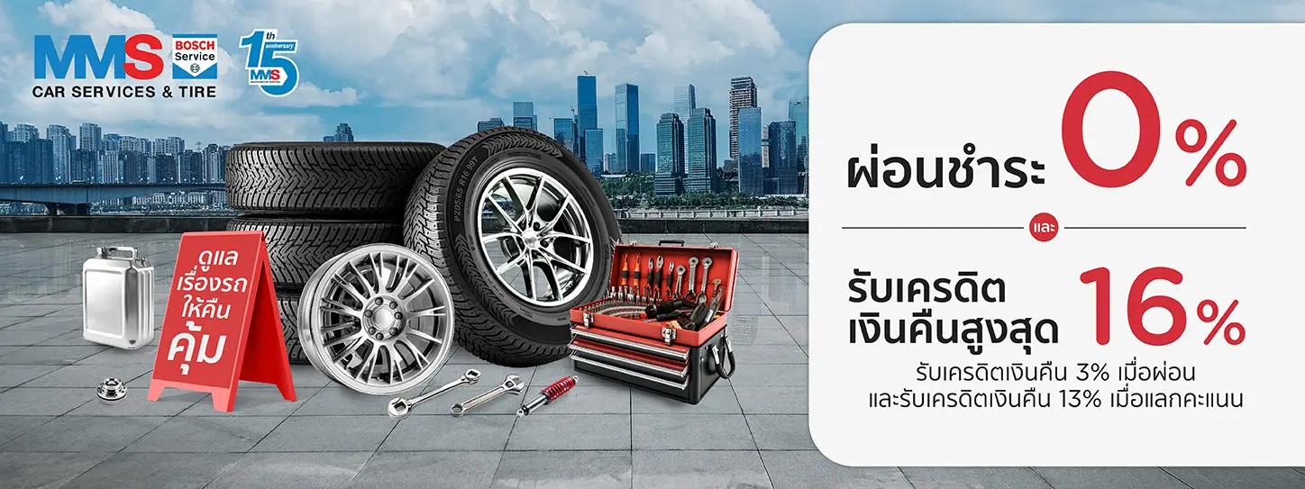 โปรโมชั่น เปลี่ยนยาง ผ่อนชำระ 0% นานสูงสุด 10 เดือน ที่ MMS-Bosch กับบัตรเครดิต KTC