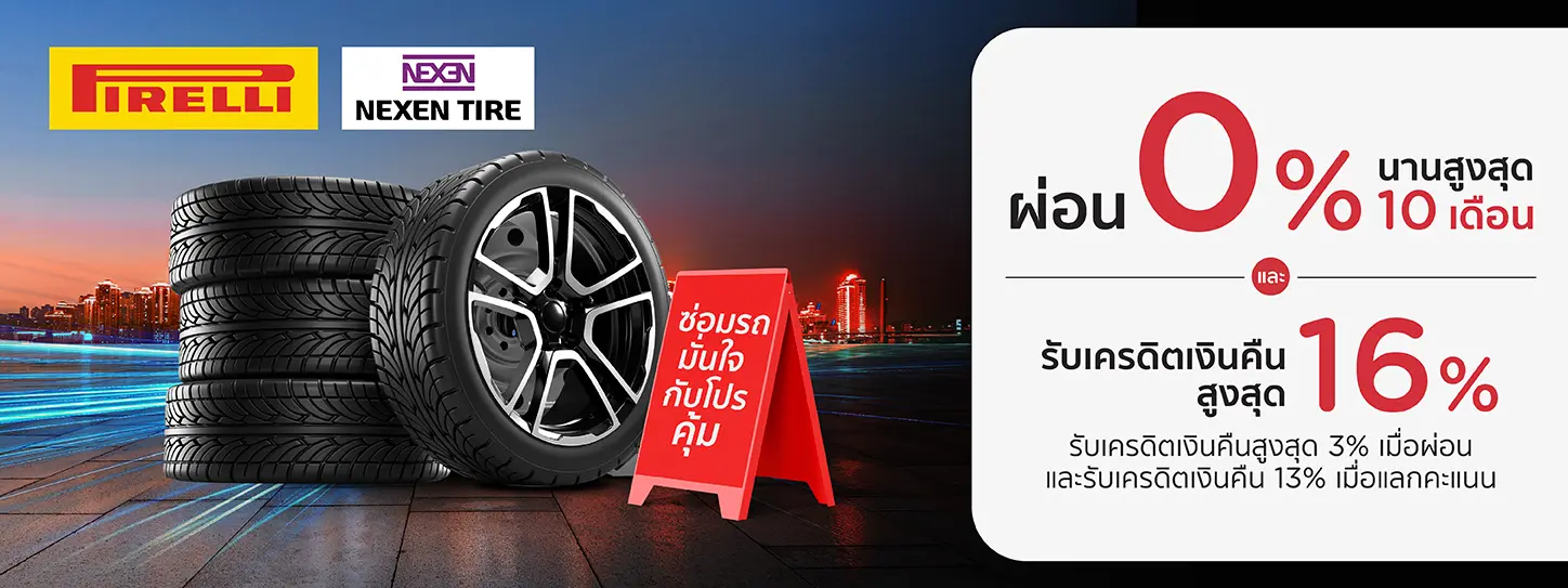 PIRELLI&NEXEN | เปลี่ยนยาง รับโปรแรง ผ่อน 0% สูงสุด 10 เดือน
