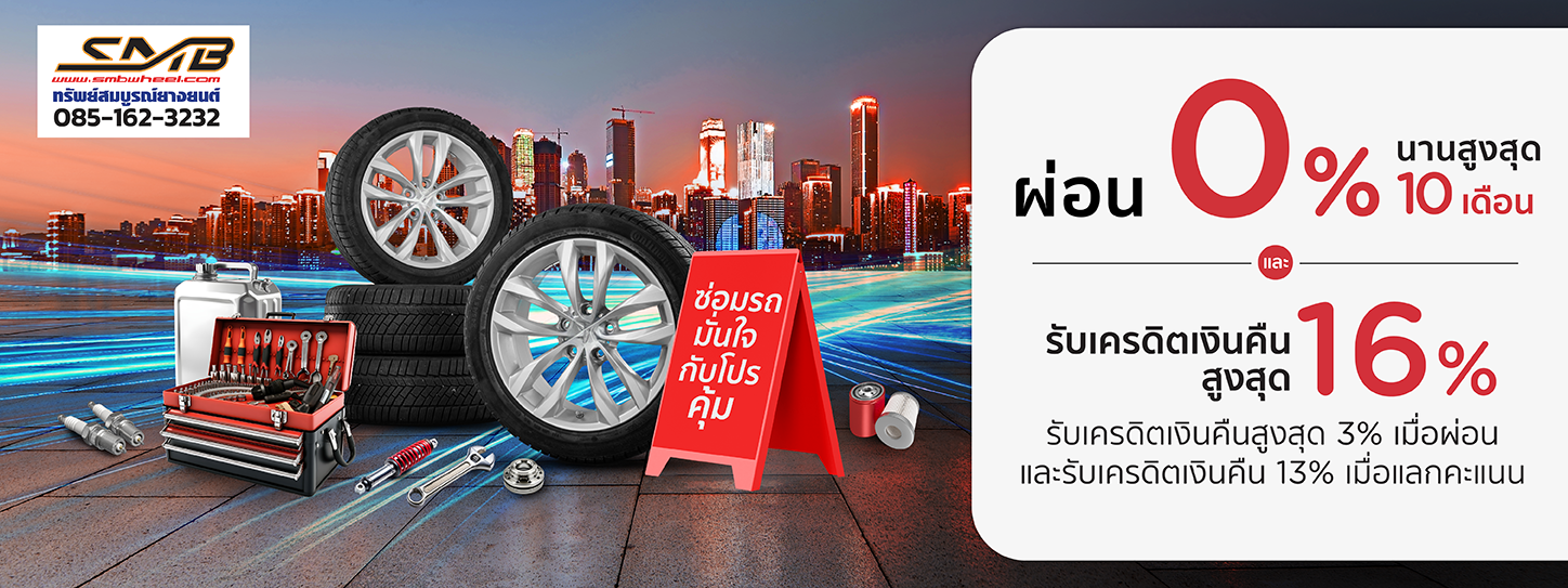 โปรโมชั่น เปลี่ยนยาง ผ่อนชำระ 0% นานสูงสุด 10 เดือน ที่ SMB Wheel กับบัตรเครดิต KTC