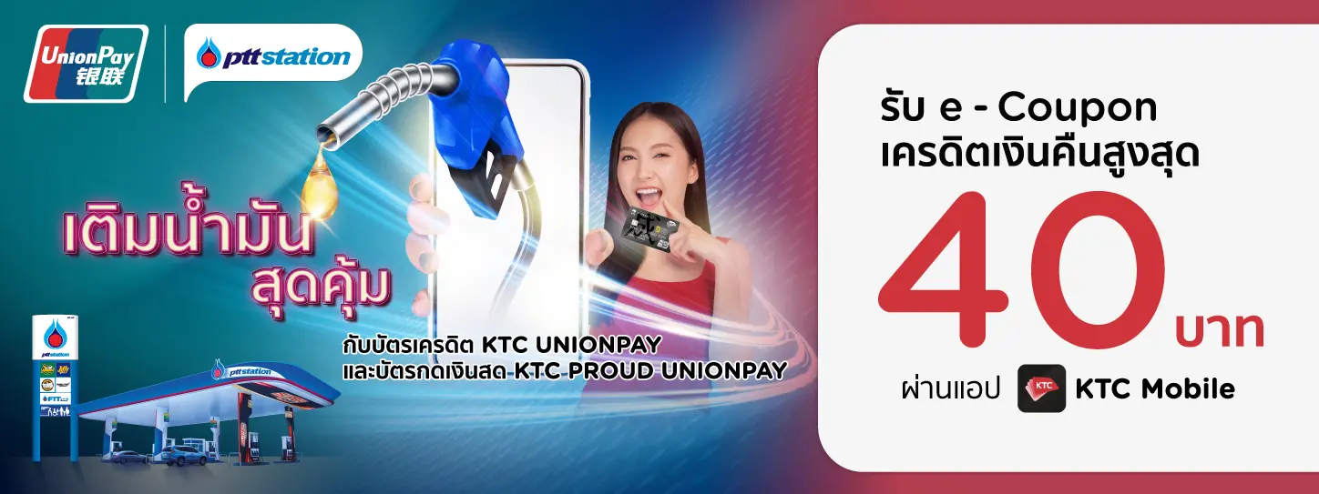 โปรฯ KTC | เติมปุ๊บ...รับปั๊บ..กับบัตร KTC UNIONPAY ที่สถานีบริการ PTT