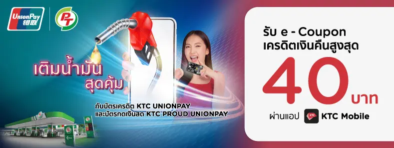 โปรฯ KTC | เติมน้ำมันสุดคุ้ม กับบัตร KTC UNIONPAY ที่ ปั๊ม PT