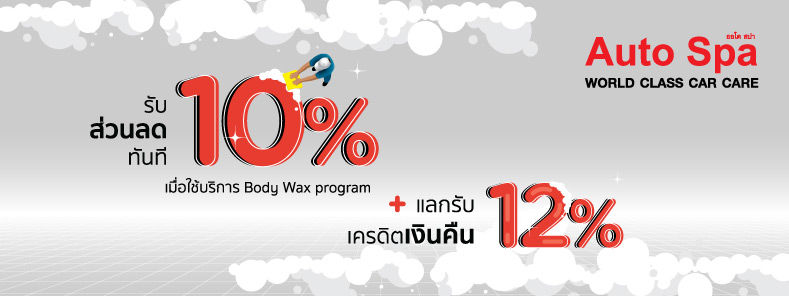 ลดโรค รถสะอาด กับบัตร KTC : ลดทันที 10% + แลกรับเครดิตเงินคืน 10% ที่ Auto Spa