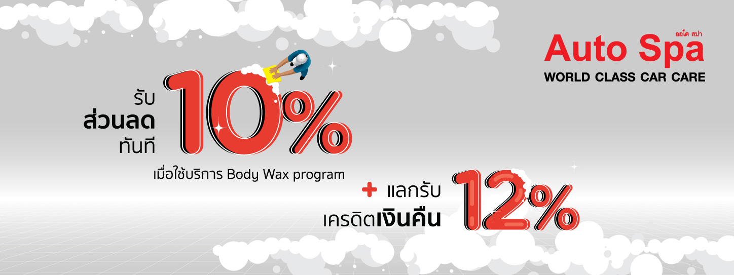 ลดโรค รถสะอาด กับบัตร KTC : ลดทันที 10% + แลกรับเครดิตเงินคืน 10% ที่ Auto Spa