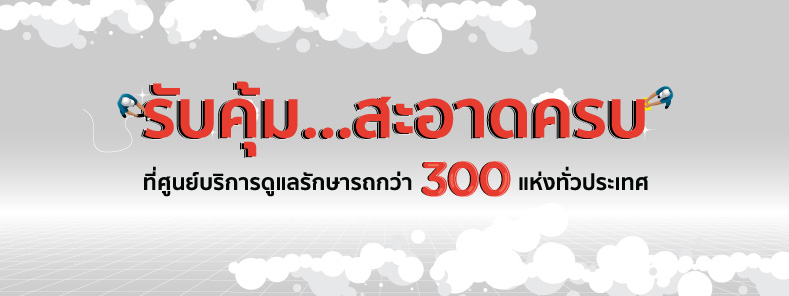 ลดโรค รถสะอาด กับบัตร KTC