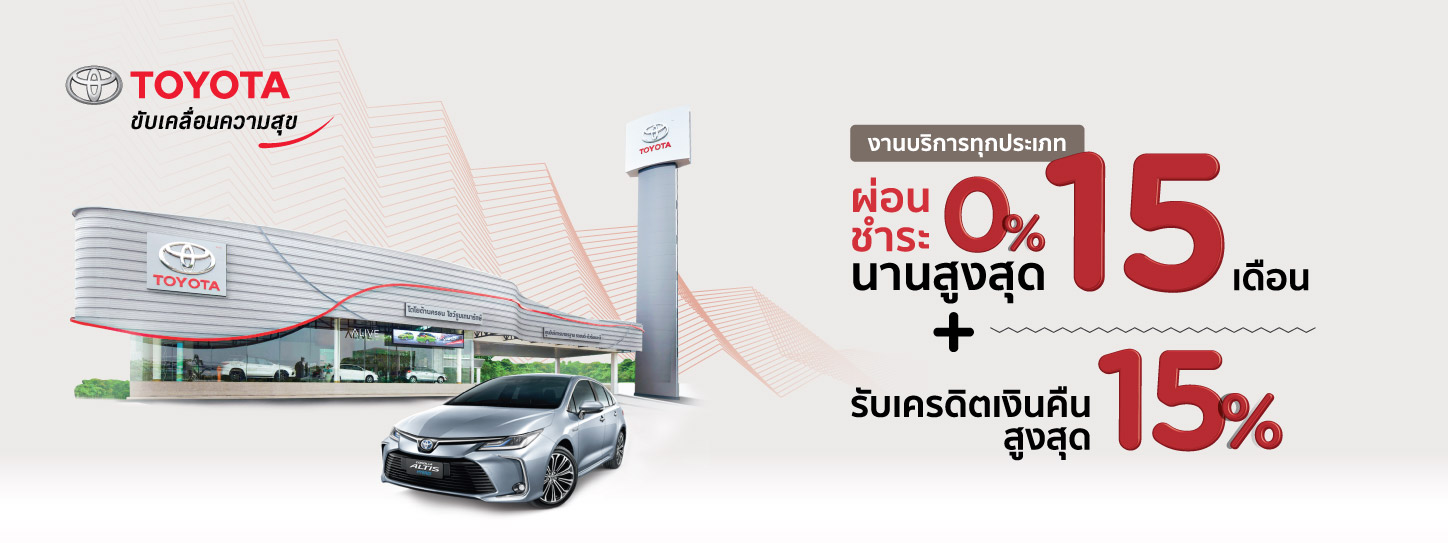 โปรแรงกับ KTC นำรถเข้าศูนย์ฯ ผ่อน 0% นานสูงสุด 15 เดือน + รับเครดิตเงินคืนสูงสุด 15% ที่ศูนย์บริการโตโยต้า