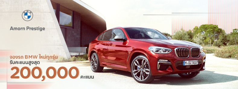 โปรฯ KTC จองรถ BMW ทุกรุ่น! รับสูงสุด 200,000 คะแนน ที่ BMW Amorn Prestige