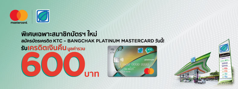 โปรสมัครบัตรเครดิต KTC – BANGCHAK (Mastercard) เติมน้ำมันที่ปั๊มบางจาก รับแคชแบ็ครวม 600 บาท + ลดน้ำมันใส 1%