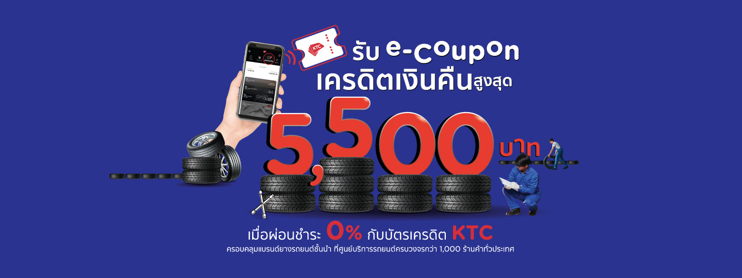 โปรแรง! เปลี่ยนยาง...คุ้มสุด กับบัตรเครดิต KTC | รวมแบรนด์ยางและศูนย์บริการรถยนต์ทั่วประเทศกว่า 1,000 แห่ง