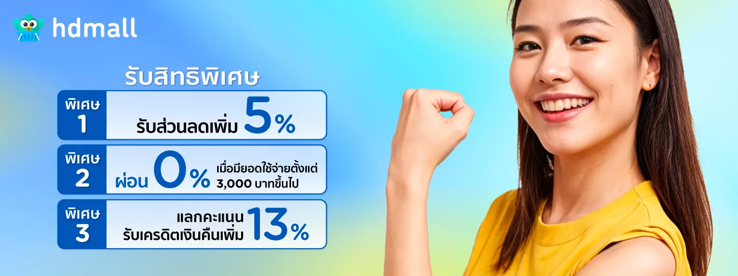 โปรโมชั่น “สุขภาพสำคัญเสมอ” รับส่วนลด และผ่อน 0% นานสูงสุด 6 เดือน ที่ HDmall เมื่อชำระด้วยบัตรเครดิต KTC
