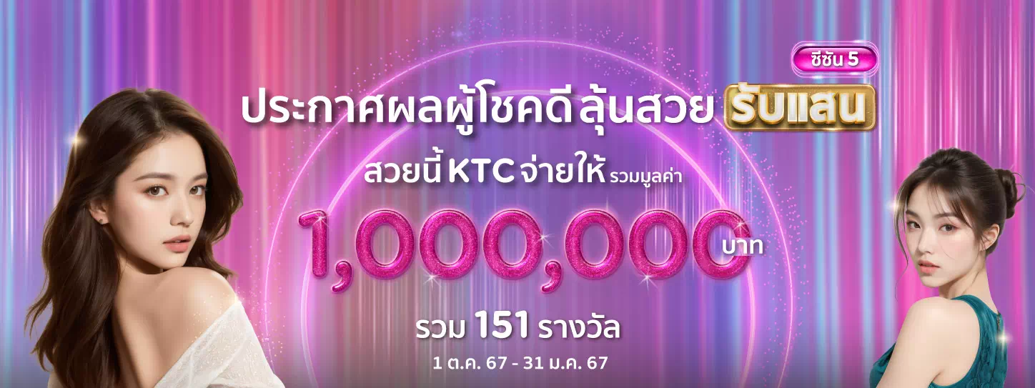 ประกาศรายชื่อผู้โชคดีแคมเปญลุ้นสวยรับแสนซีซัน 5 กับบัตรเครดิต KTC