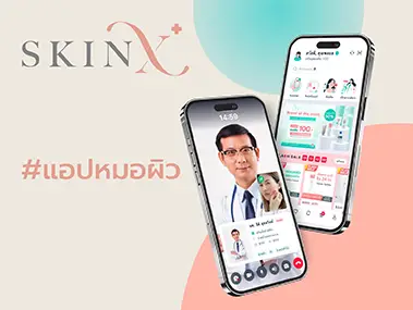 แอปพลิเคชั่น SkinX ปรึกษาแพทย์ผิวหนังออนไลน์
