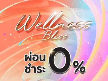 Wellness Bliss ผ่อนชำระ 0% นานสูงสุด 10 เดือน และรับเครดิตเงินคืนไม่จำกัด